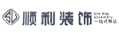 防城区顺利装修公司
