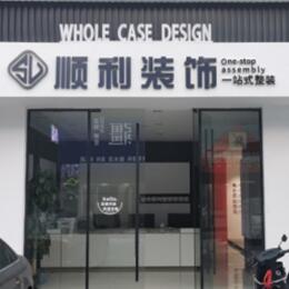 防城区顺利装修公司